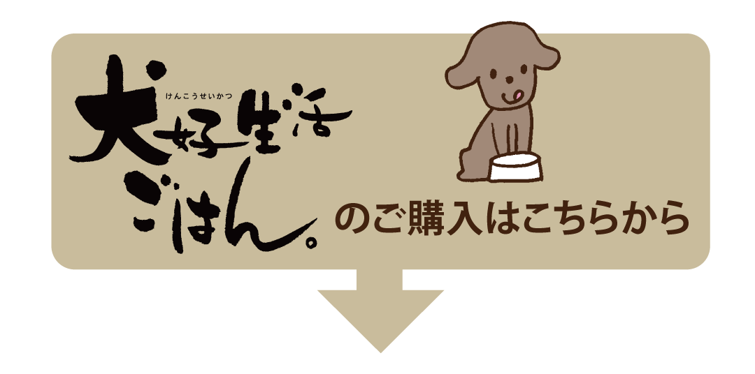 「犬好生活ごはん。」のご購入はこちら