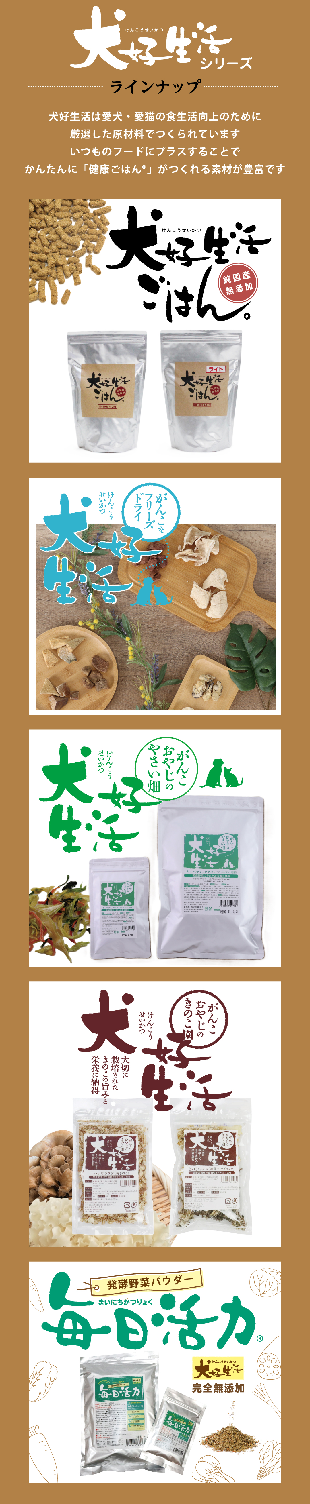 犬好生活シリーズ　ラインナップ