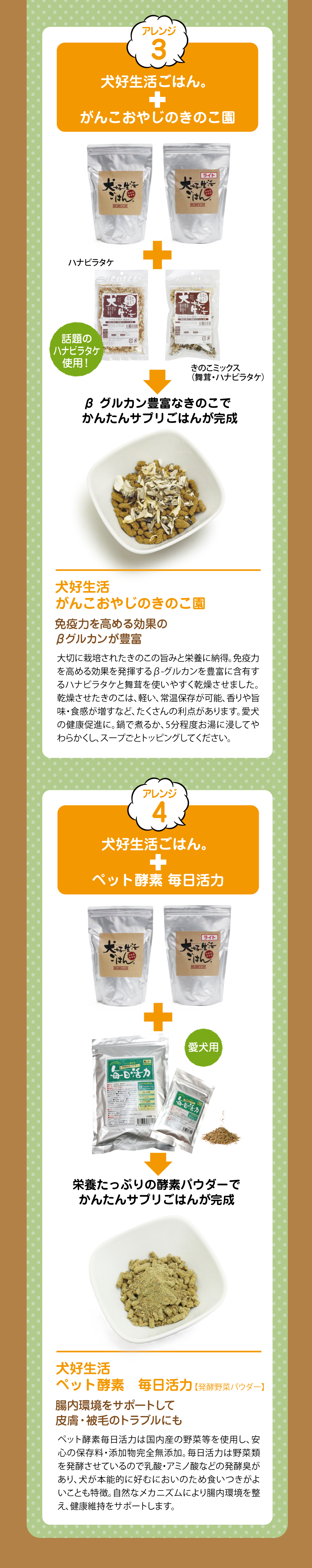 健康ごはん®のすすめ　犬好生活シリーズを使えば、いつものごはんが健康ごはんにに早がわり！