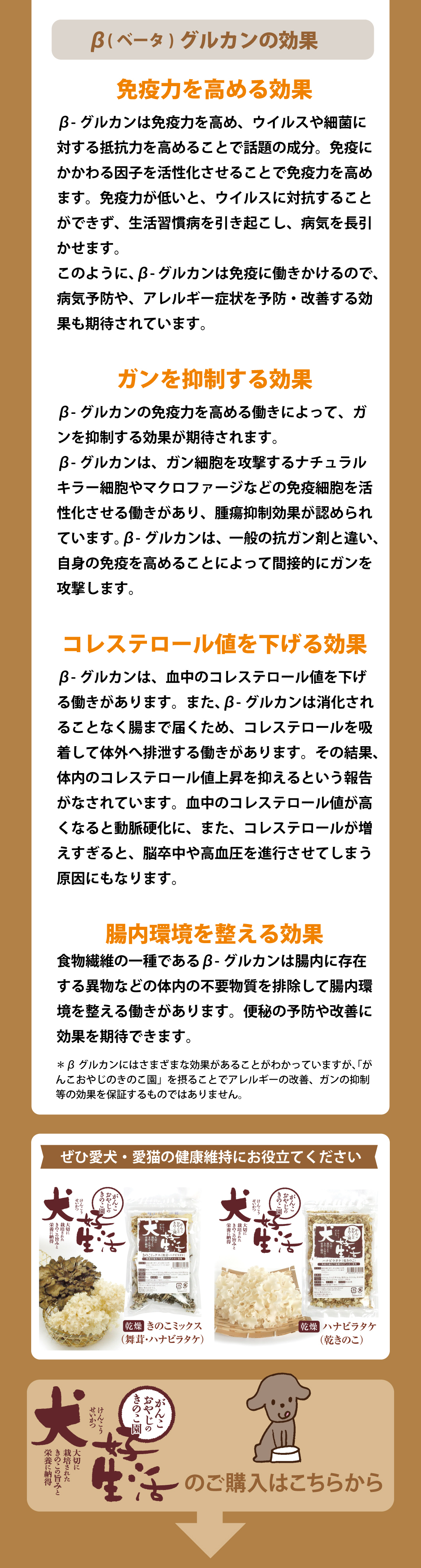 「がんこおやじのきのこ園」は話題のβ-グルカンを多く含むハナビラタケと舞茸を乾燥させました。お湯で戻すだけで嗜好性アップ、健康維持に！