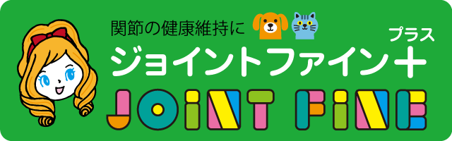 ジョイントファイン＋（プラス）